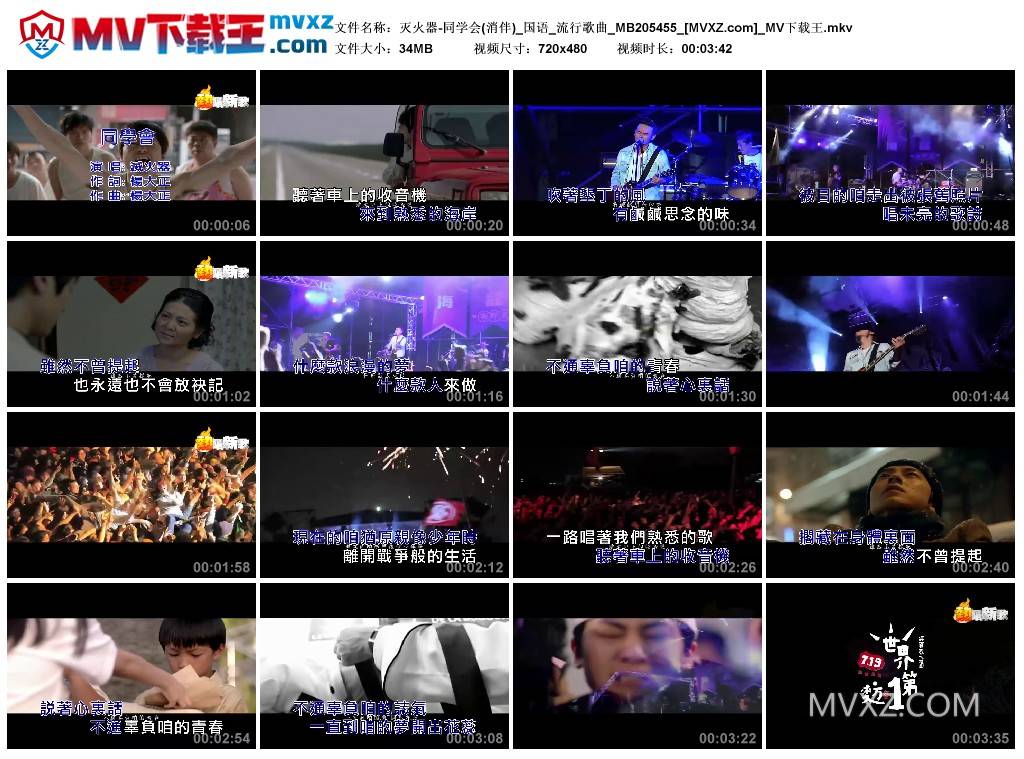 灭火器-同学会(消伴)_国语_流行歌曲_MB205455